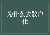 为什么炒股高手都像在躲避散户雷