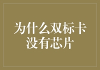 为什么你的双标卡上没有闪闪发光的小芯片？