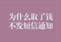 中行取款不发短信通知 三大疑问背后真相