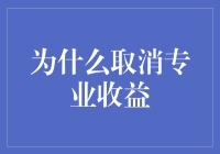 为何取消专业收益？揭秘背后真相！