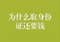 为什么取身份证还要钱？这或许是世界上最贵的借书证