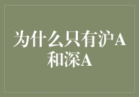 为什么只有沪A和深A，没听说过纽约A和伦敦A？