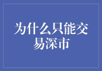 为什么只能交易深市？——揭秘背后的秘密与挑战！