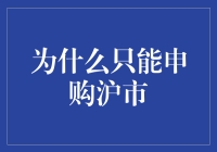 为什么沪市有毒，只能申购沪市，申购深市会死人吗？