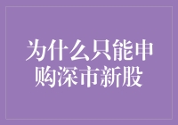 深市新股申购：投资新机遇与专业视角