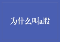 为什么叫a股：股市里那只神秘的大A