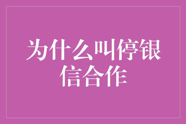 为什么叫停银信合作