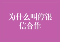 为什么叫停银信合作：一场关于信任危机的幽默演绎