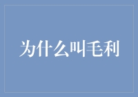 为什么叫毛利？揭秘那些被毛利困扰的日子