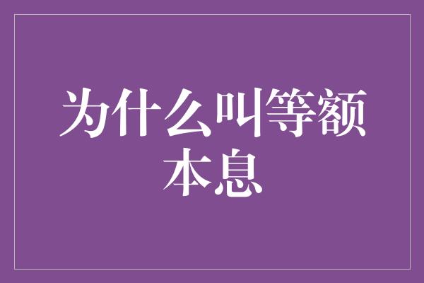 为什么叫等额本息