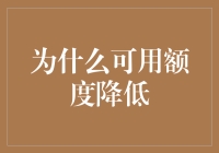 信用卡可用额度降低：五大可能原因及应对策略