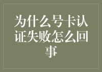 号卡认证失败的原因及解决方法探究