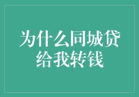 为什么同城贷给我转钱？揭秘背后的秘密！