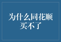 为什么同花顺买不了？探寻股市软件使用局限性