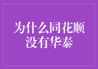 为什么同花顺没有华泰？揭秘背后的故事