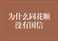 为什么同花顺没有国信？——炒股界的未解之谜