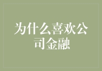 为什么我如此热衷于公司金融：寻觅商业心脏的奥秘