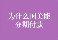 国美分期付款：科技金融助力消费新体验