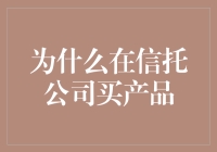 为什么越来越多的人选择在信托公司购买产品