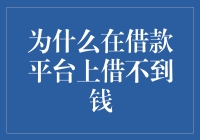 为什么在借款平台上借不到钱？了解背后的原因