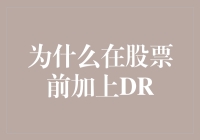 为什么要在股票前加上DR？专家揭秘：让你的钱包更鼓！