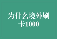 境外刷卡1000：金融智慧与全球视野的碰撞