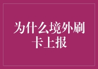 为什么要境外刷卡上报？背后的秘密揭秘！