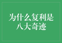 为什么复利是八大奇迹？因为它是时间的魔法，能让你的钱自己生钱