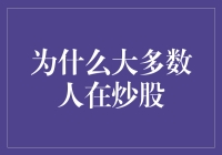 为什么大多数人在炒股：理性与非理性动机的交织