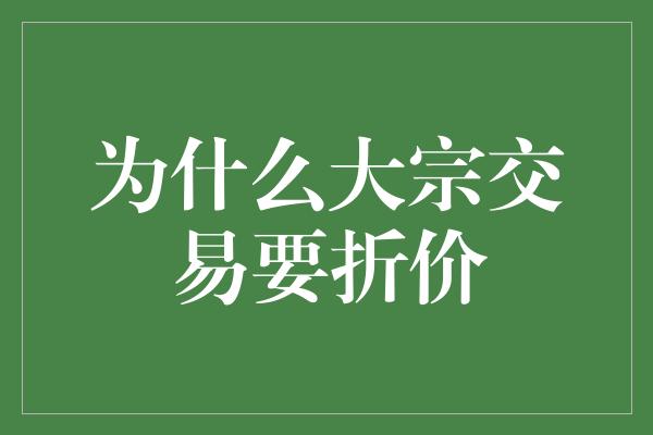 为什么大宗交易要折价