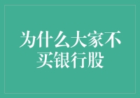 为什么银行股不是你的钱途？