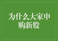 为啥大家都抢着买新股？这里面到底藏着啥秘密？