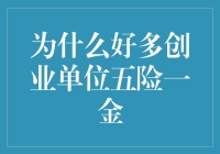 为什么好多创业单位五险一金，却是我内心深处不敢触碰的温柔乡？