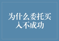 为什么委托买入不成功：解析交易策略与市场波动的双重挑战