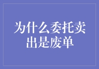 为什么委托卖出是废单：市场规则与策略分析