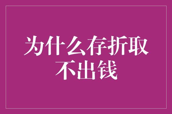 为什么存折取不出钱