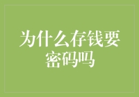 密码保护的钱包：为何我们的存款需要额外一层安全？