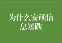 为啥安硕信息跌成这样？难道它得罪了市场先生？