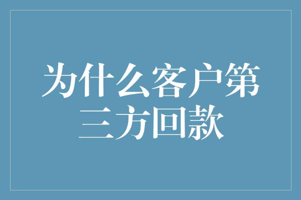 为什么客户第三方回款