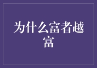 富者越富：经济不平等背后的社会机制