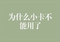 小卡在数字化时代为何不再适用：探寻银行卡变革之路