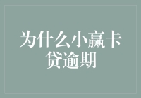 为什么小赢卡贷逾期？探究背后的原因与解决之道