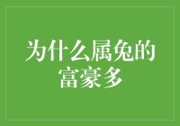 为什么属兔的富豪多？真的是因为运气好吗？