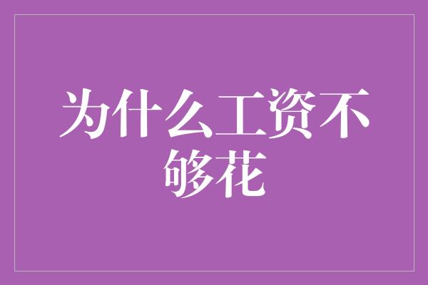 为什么工资不够花