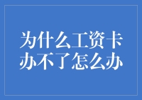 为什么工资卡办不了？是你的工资不够多吗？