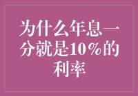 为什么年息一分就是10%的利率——探究传统与现代金融知识的碰撞