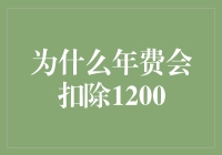 年费为何会自动扣除1200？原来，银行也有黑五类！