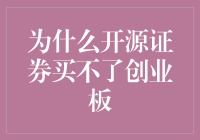 为什么开源证券买不了创业板？因为创业板是自由软件！