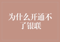 为什么开通不了银联？银联卡拒绝了我，它的拒绝信是怎么写的？