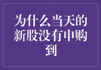 为什么当天的新股没有申购到？解析新股申购不成功的原因